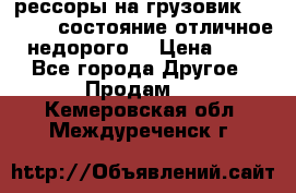 рессоры на грузовик.MAN 19732 состояние отличное недорого. › Цена ­ 1 - Все города Другое » Продам   . Кемеровская обл.,Междуреченск г.